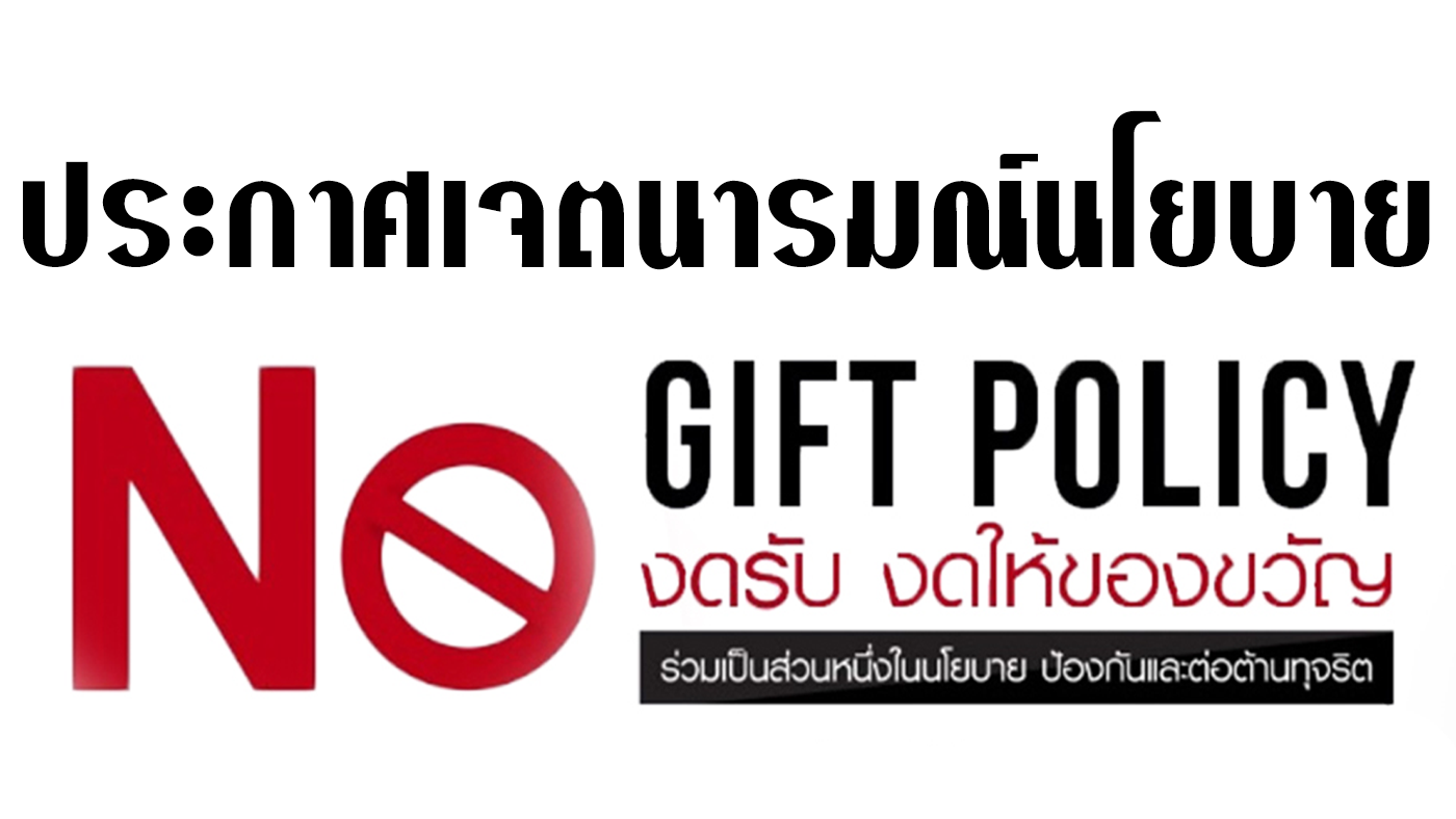 no gift policy2